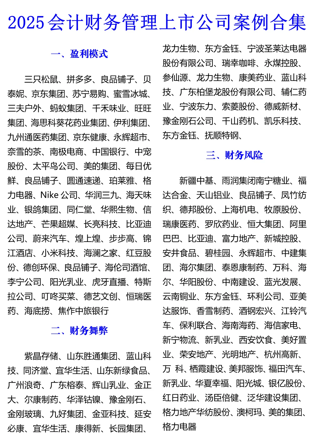 2025会计财务管理上市公司案例合集♨️