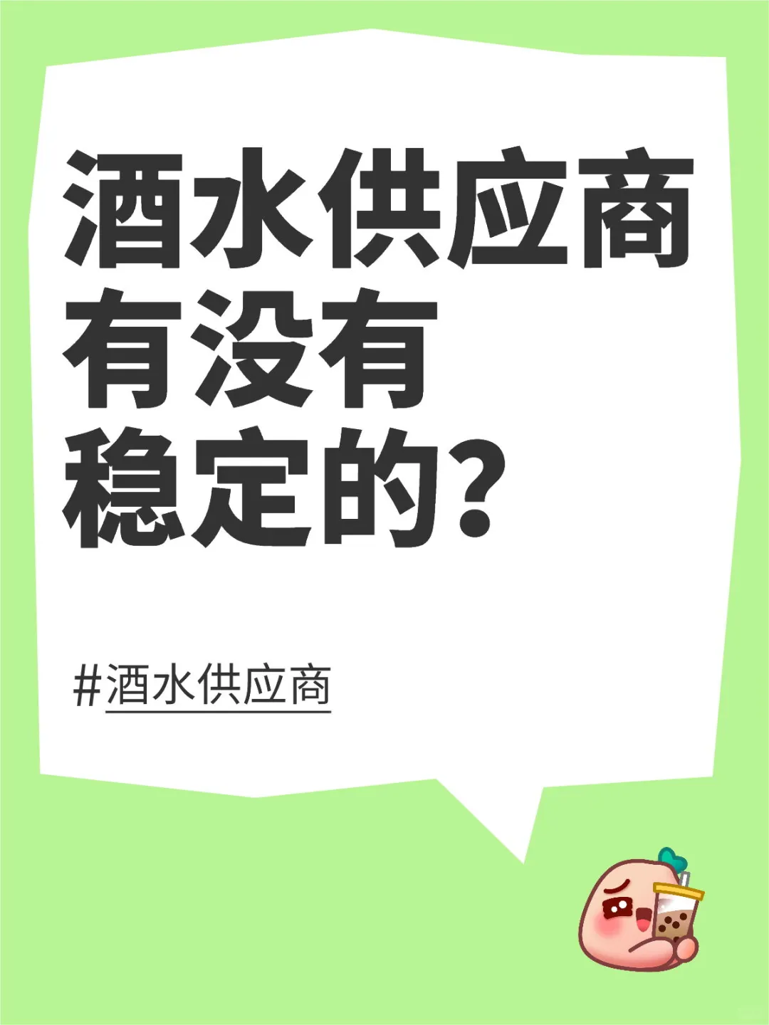 酒水供应商有没有稳定的？