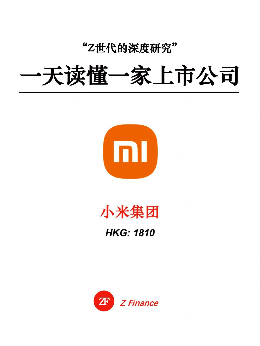 一天读懂一家上市公司 | No.44 小米