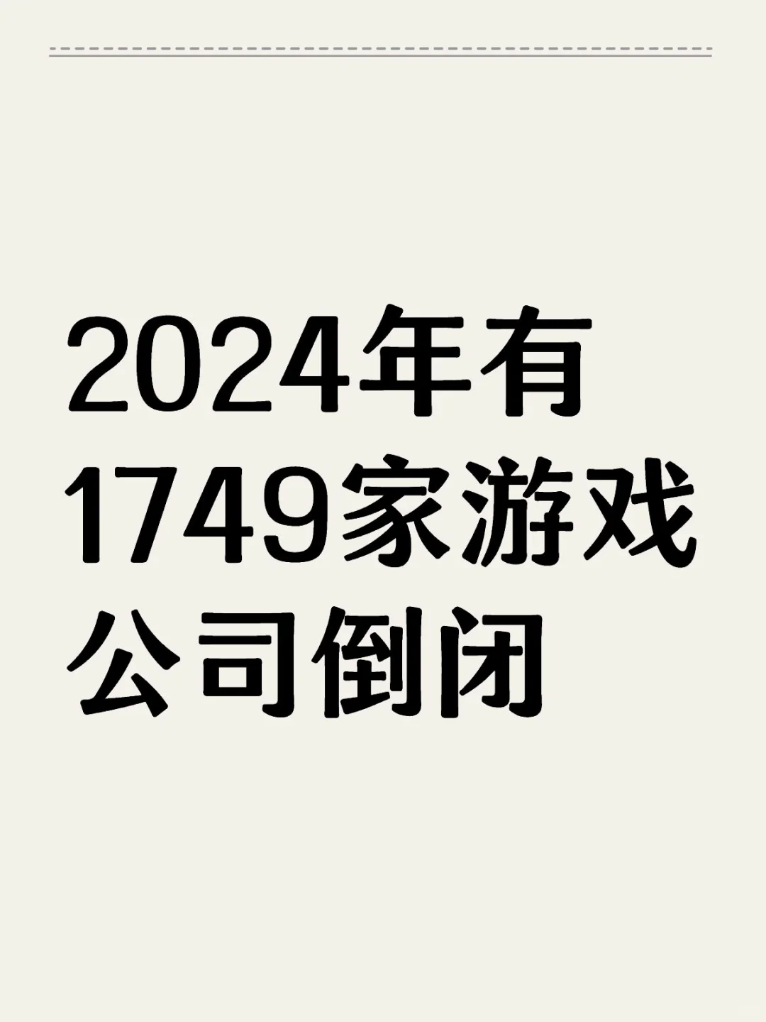 2024年有1749家游戏公司倒闭