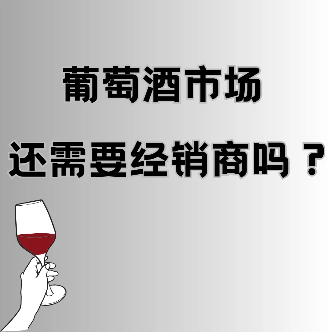今日份思考，葡萄酒市场还需要经销商吗