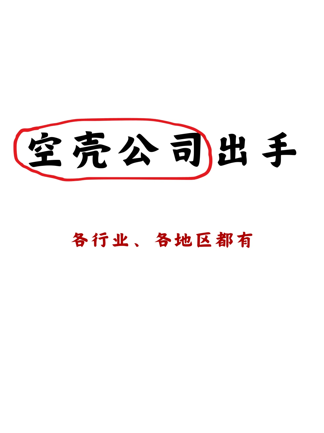全国空壳公司出手！贸易、科技、物流等