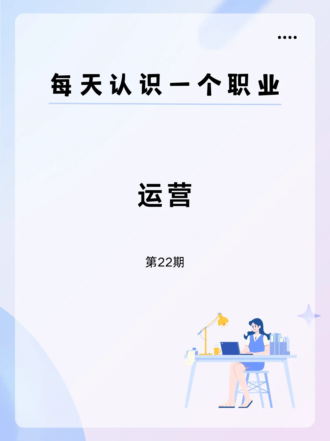 ?每天认识一个职业——运营