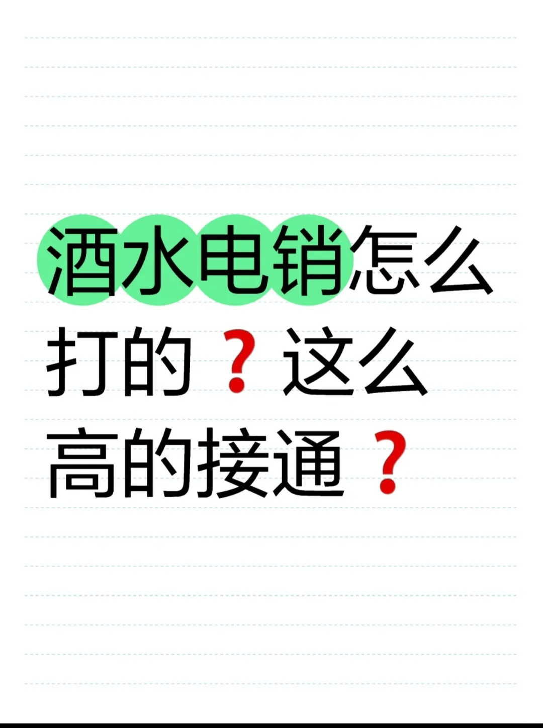 哇，家人们，惊掉我下巴的接通率??