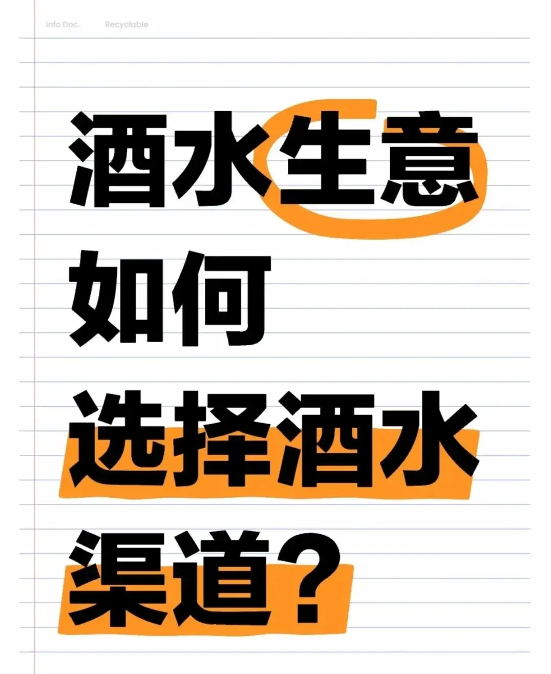 酒水生意如何选择酒水渠道???