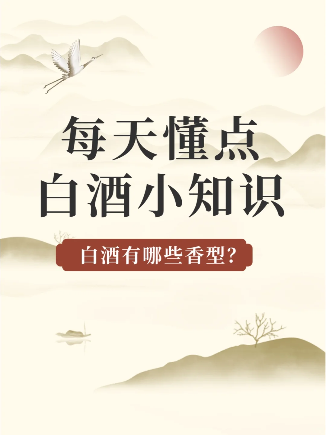 每天懂点白酒小知识—白酒有哪些香型？