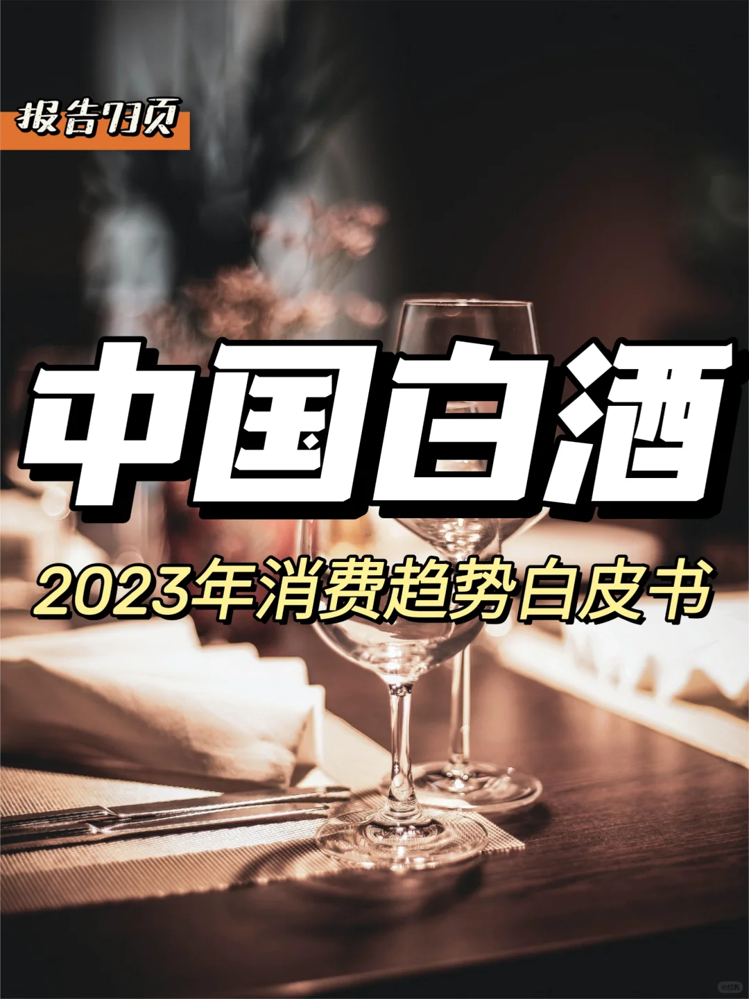 每日分享行业报告：中国白酒消费趋势白皮书