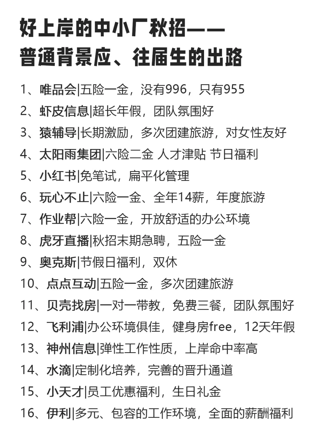 大厂进不去，就试试这些小而美的中小厂秋招