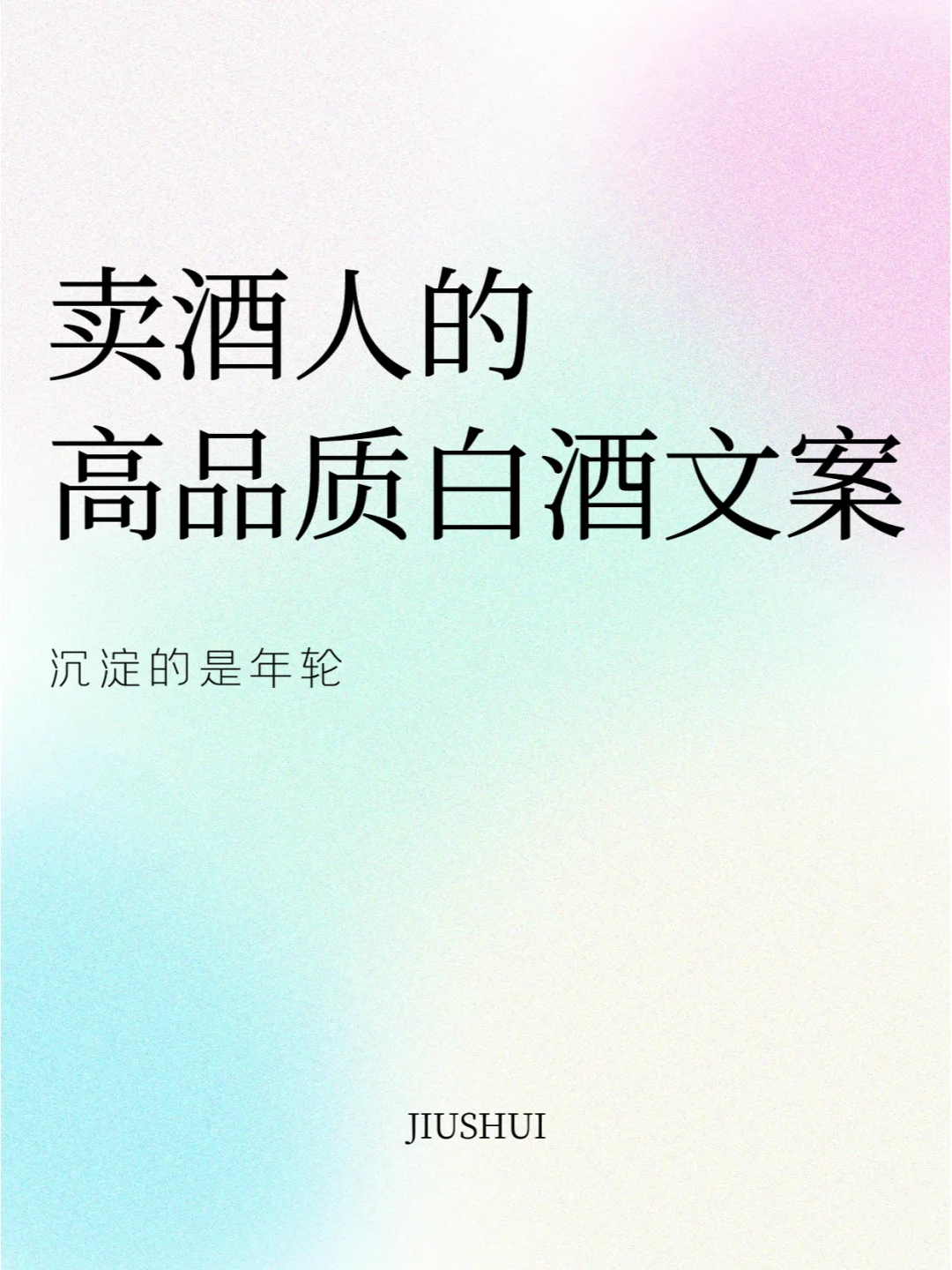 ?高品质白酒发圈文案，让你卖酒更出色！