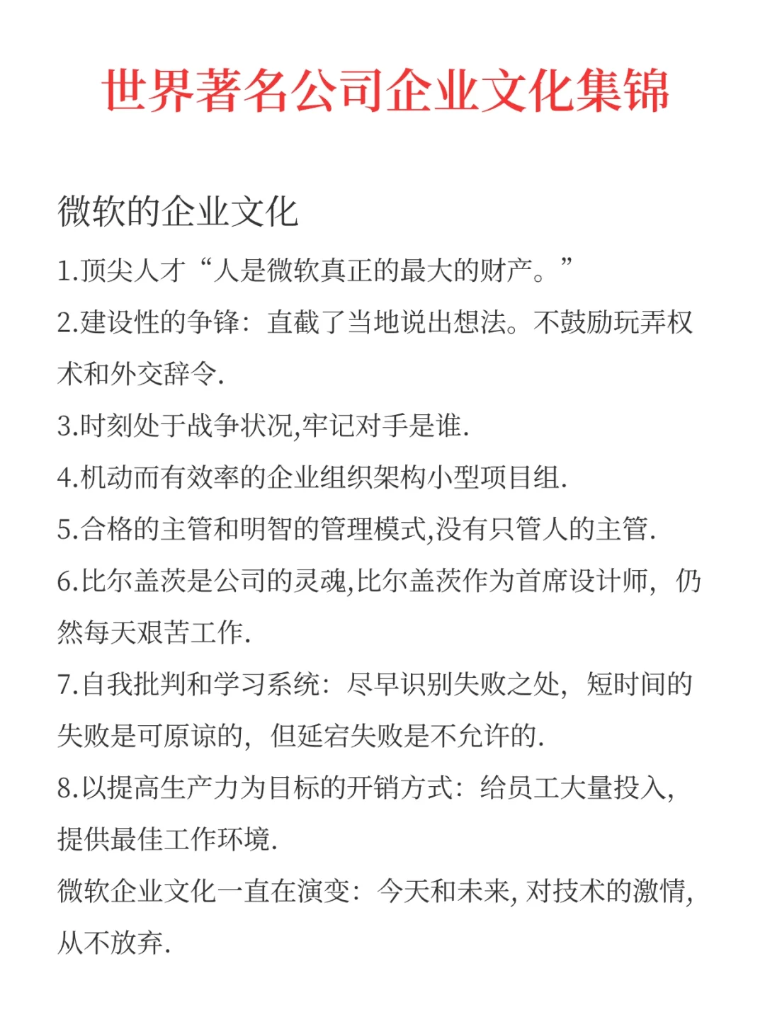 世界著名公司企业文化集锦