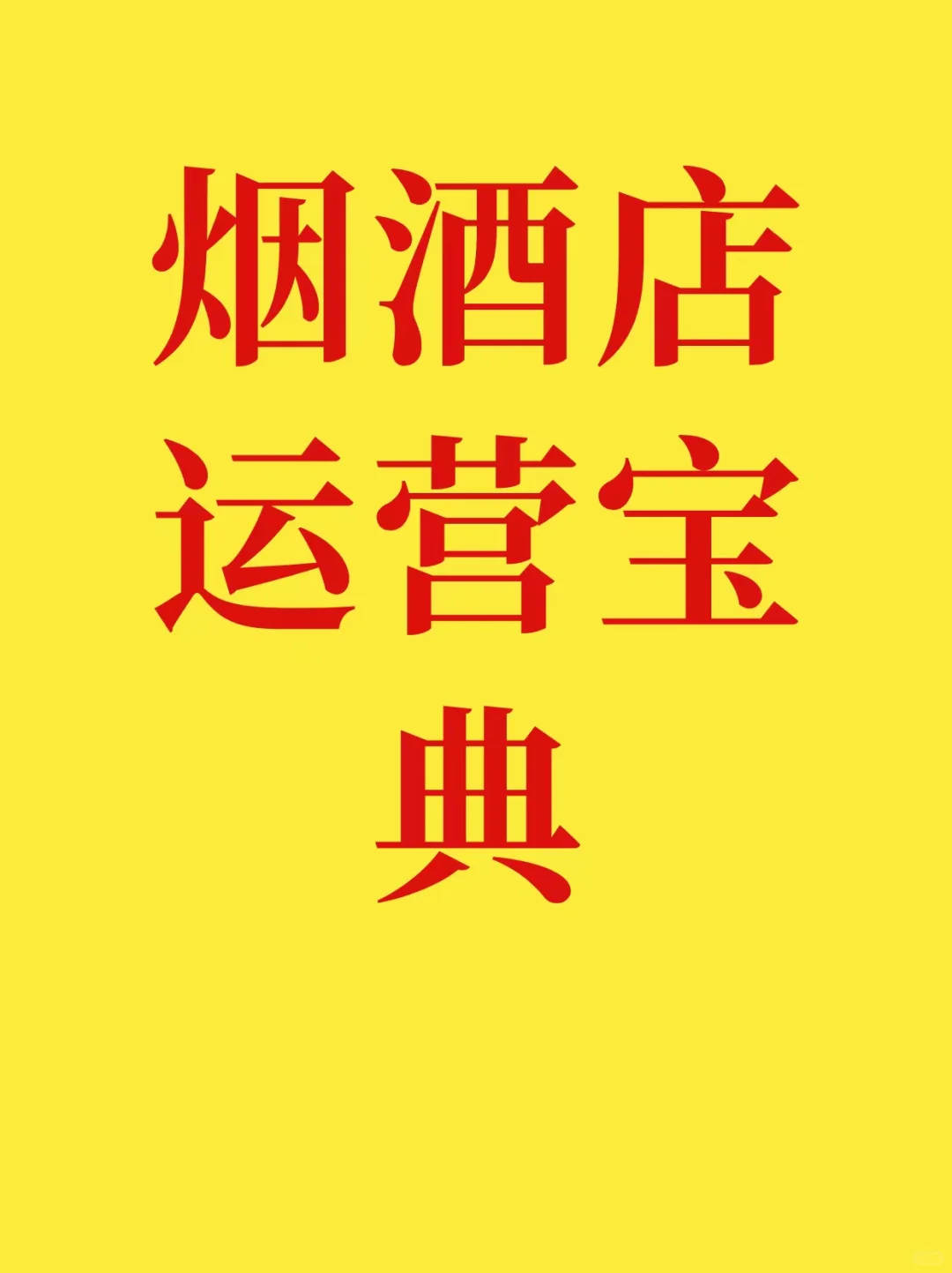烟酒店运营秘籍！
