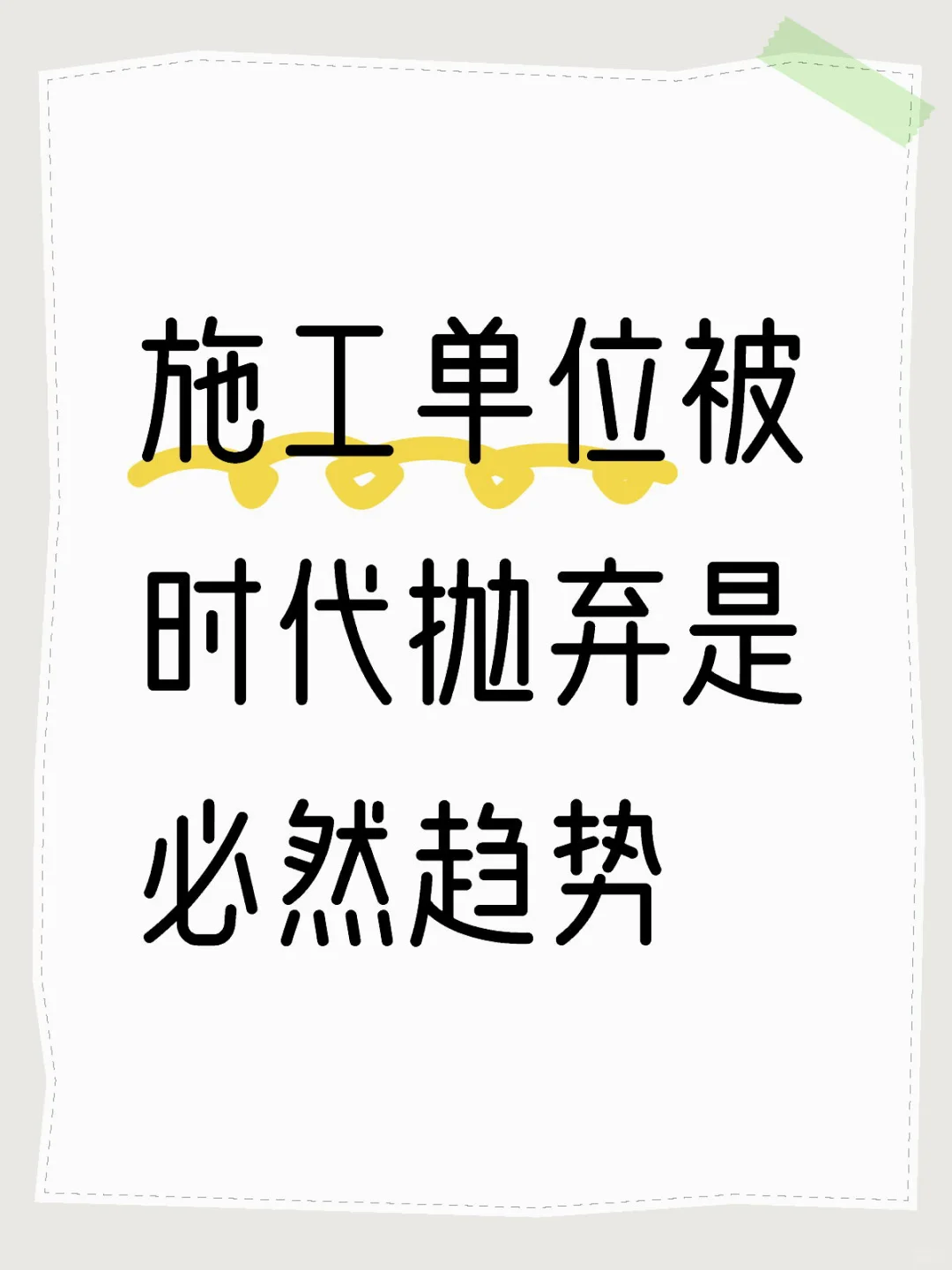 施工单位被时代抛弃是必然趋势