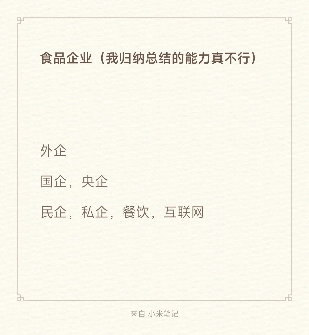 本科打工235天后为跳槽了解的食品企业
