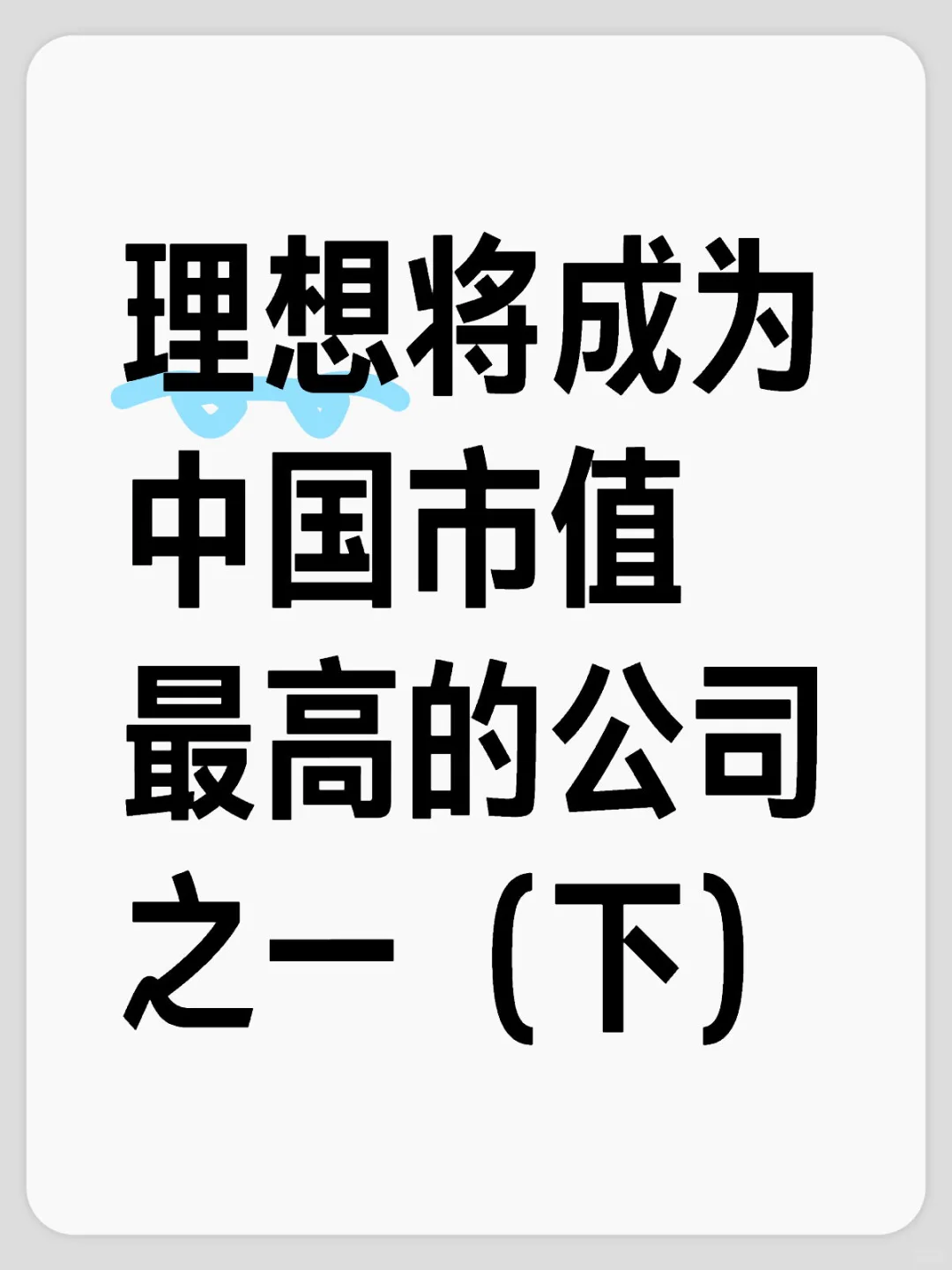 理想将成为中国市值最高的公司之一（下）