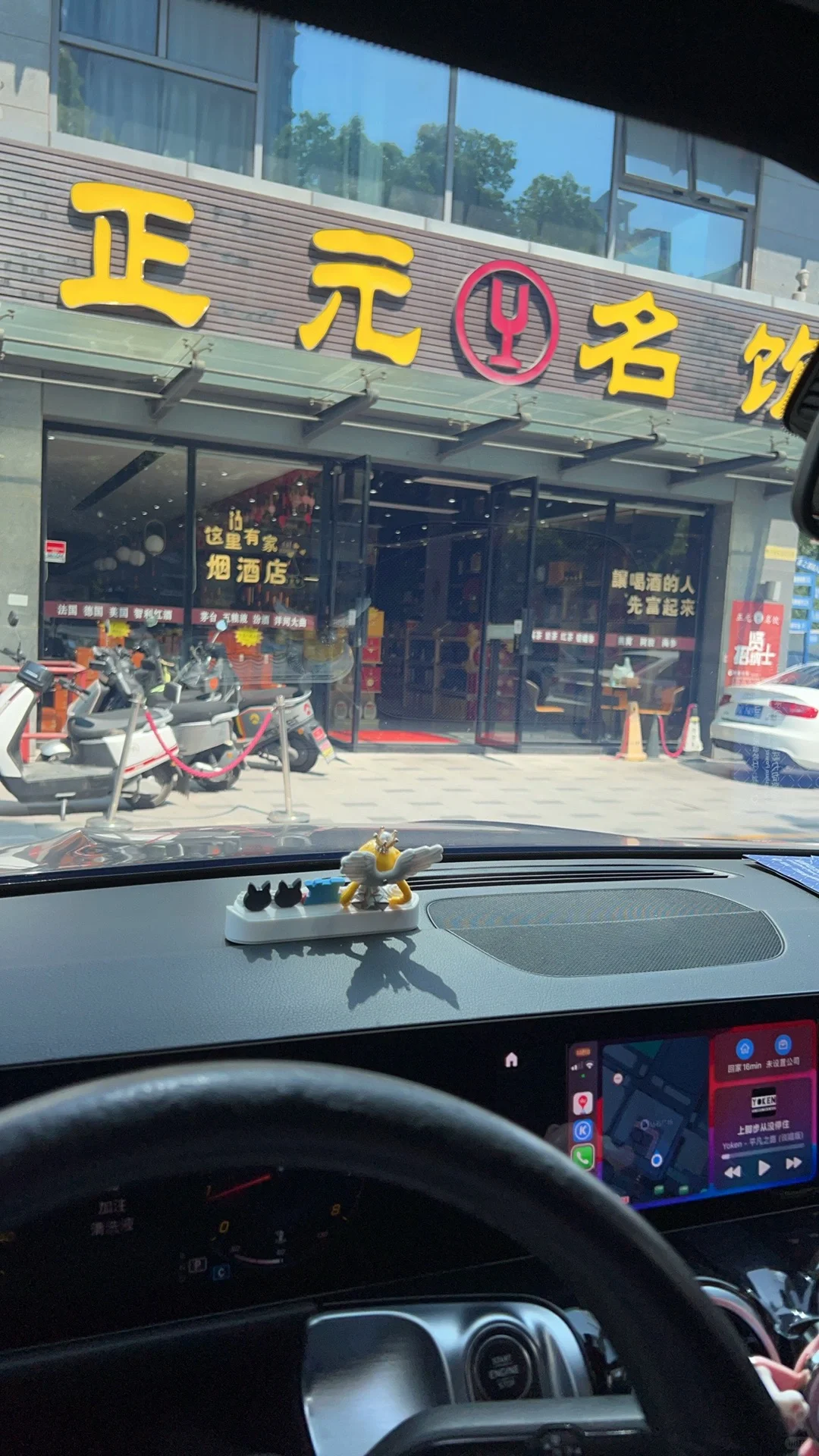 烟酒铺子