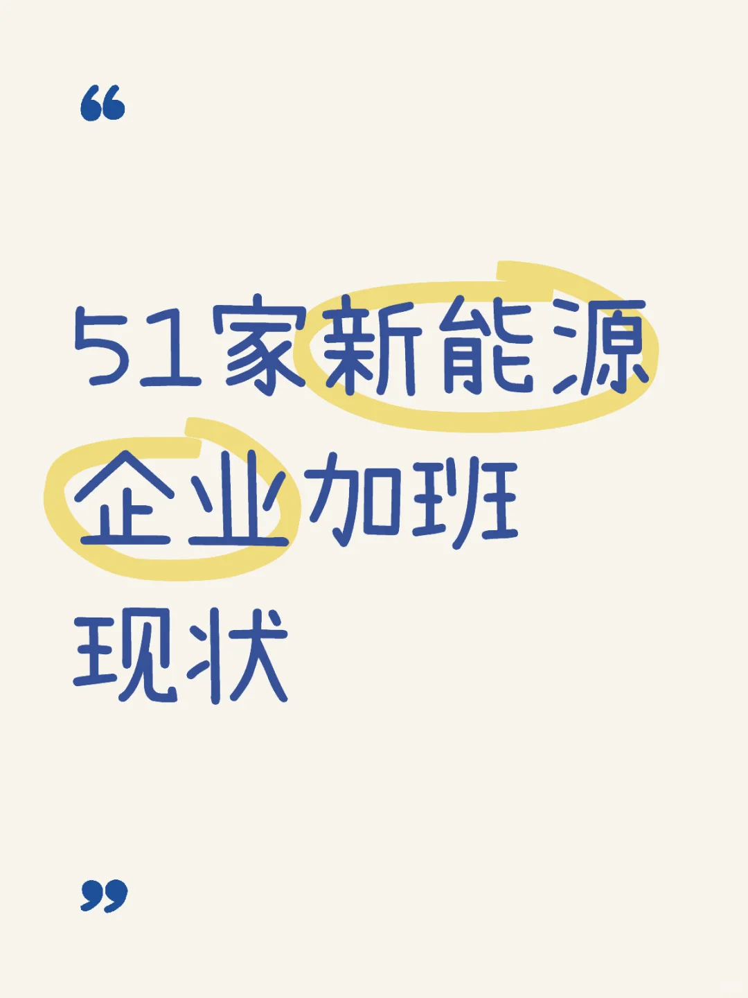 51家知名锂电企业加班情况