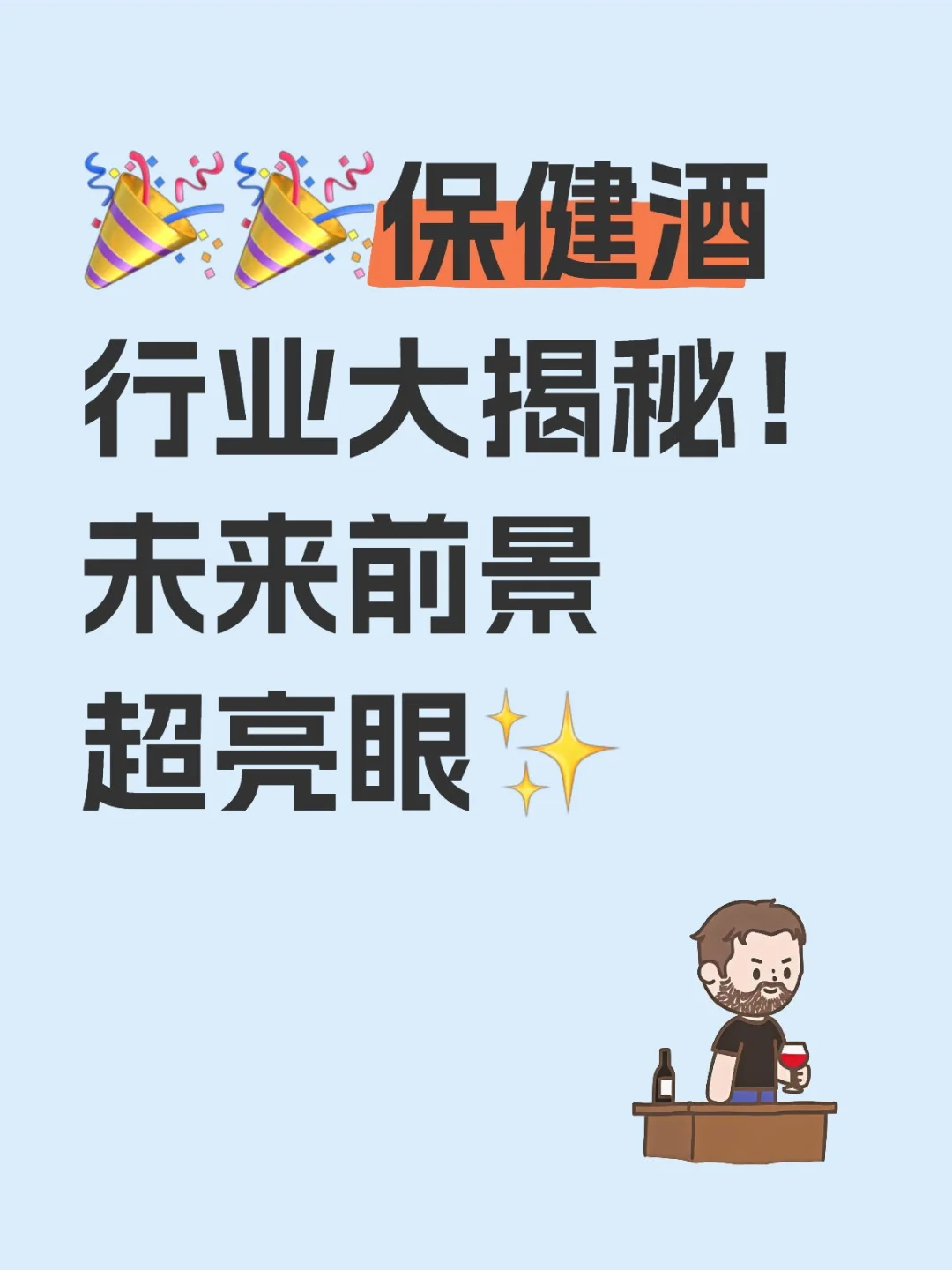 ??保健酒行业大揭秘！未来前景