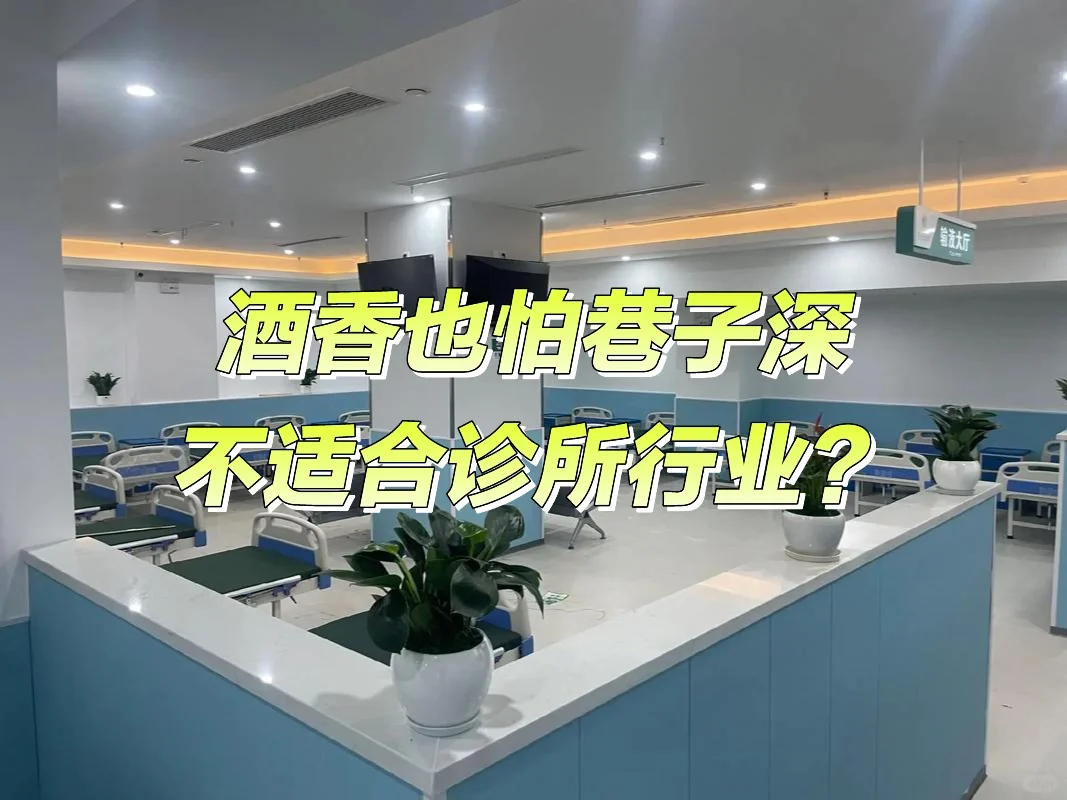 酒香不怕巷子深，适合诊所行业吗？