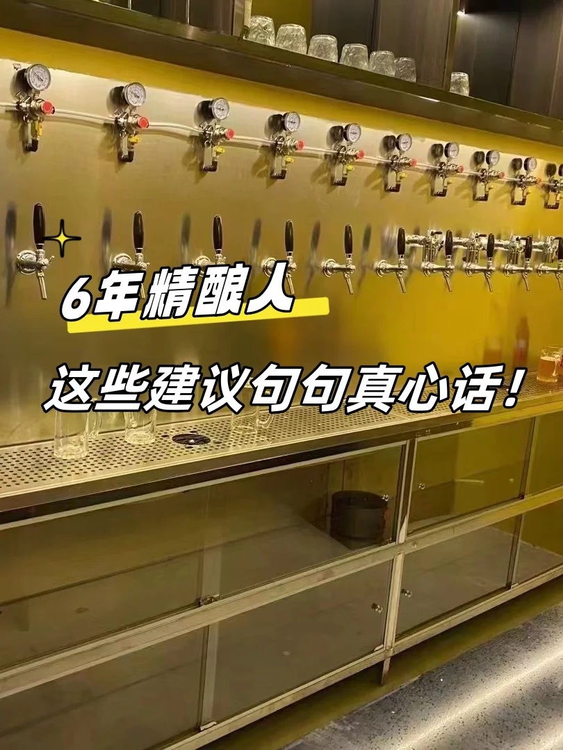 做了6年精酿人，这些建议句句真心话！