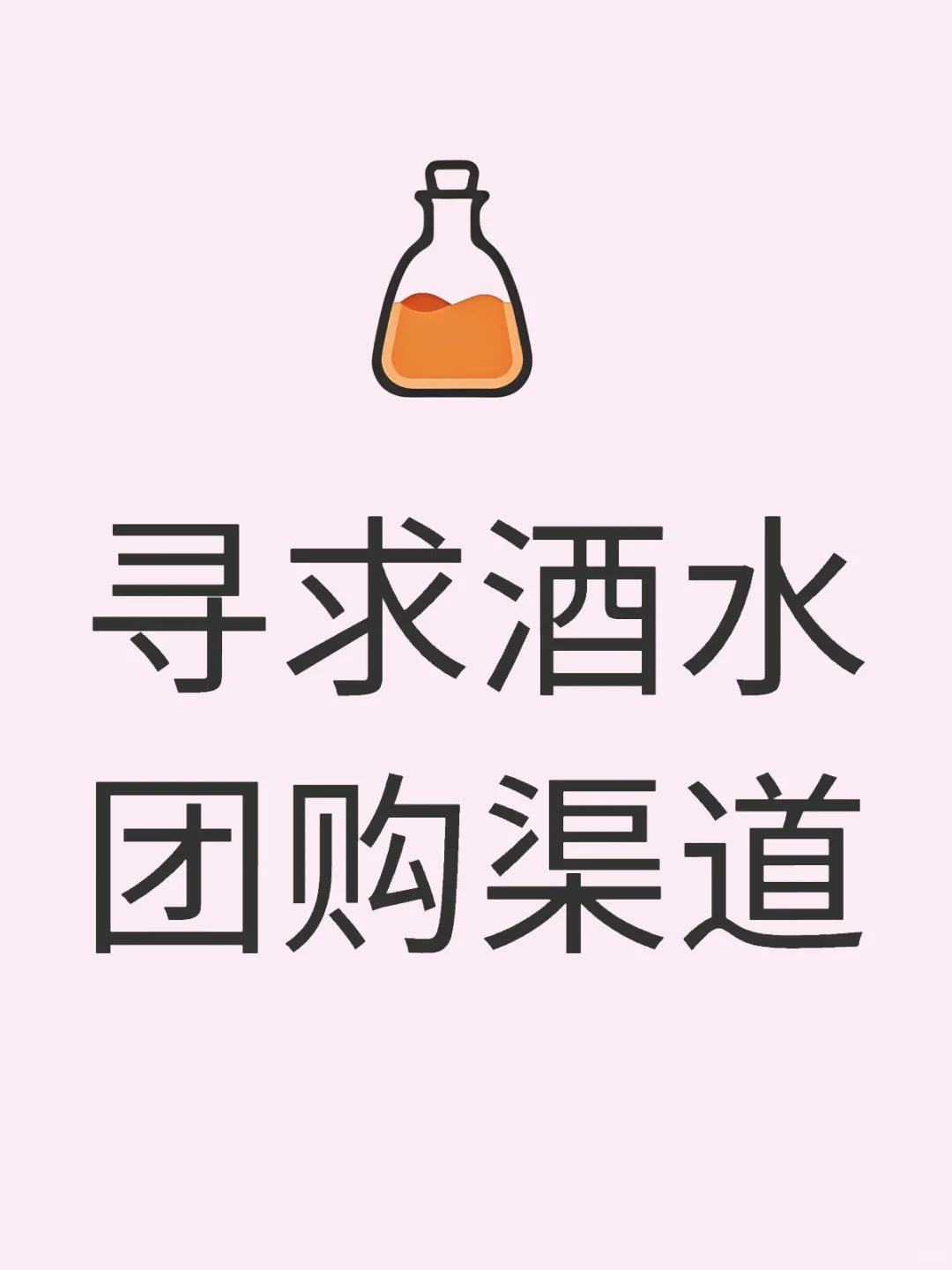 寻求酒水团购渠道