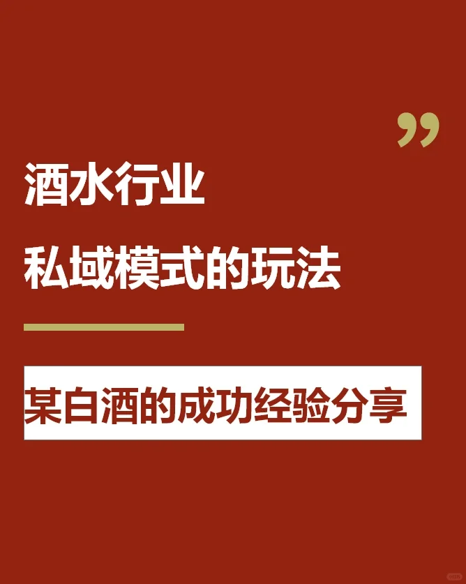 酒水行业都适用的私域模式玩法分享