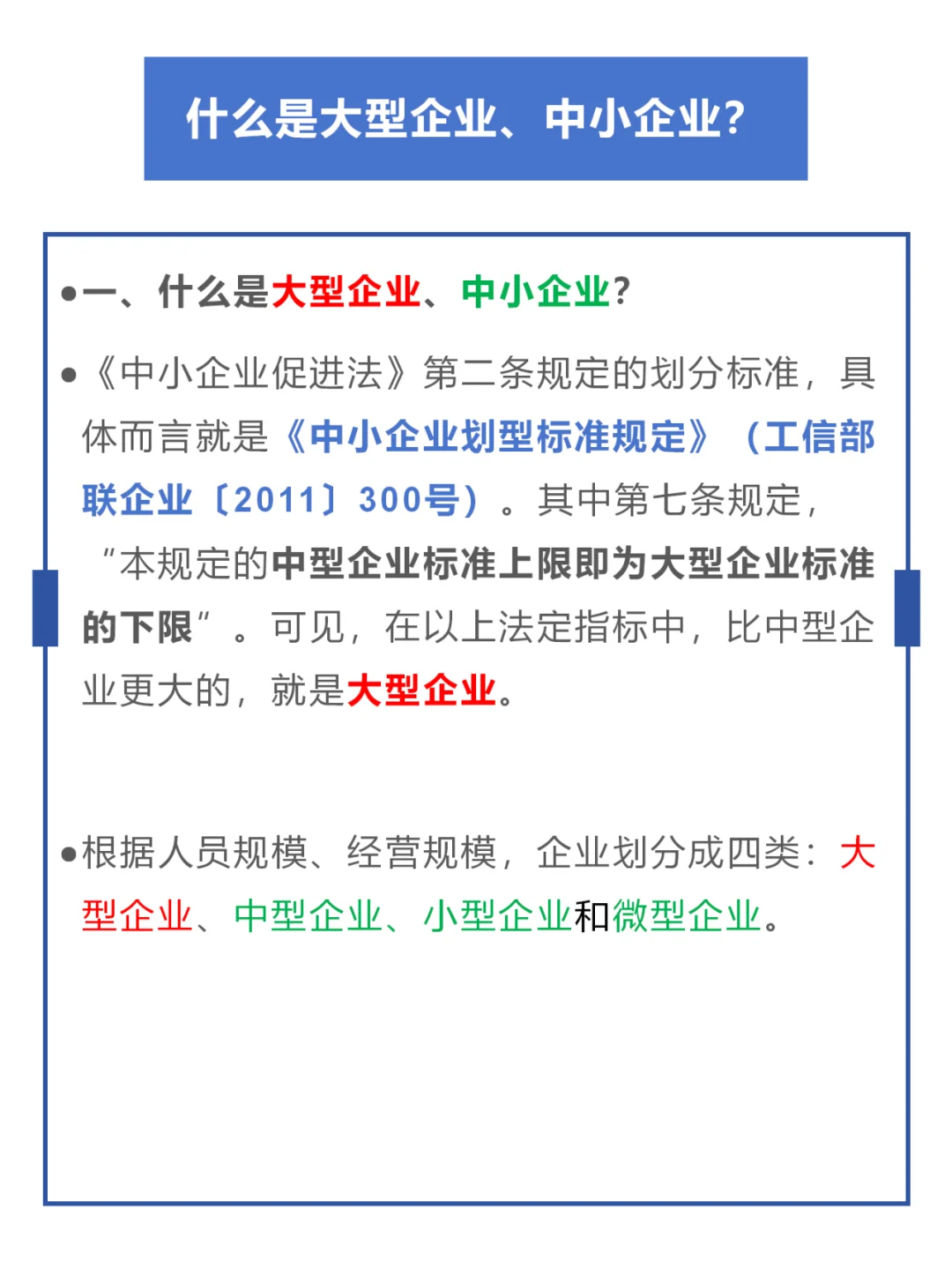 什么是大型企业、中小企业？
