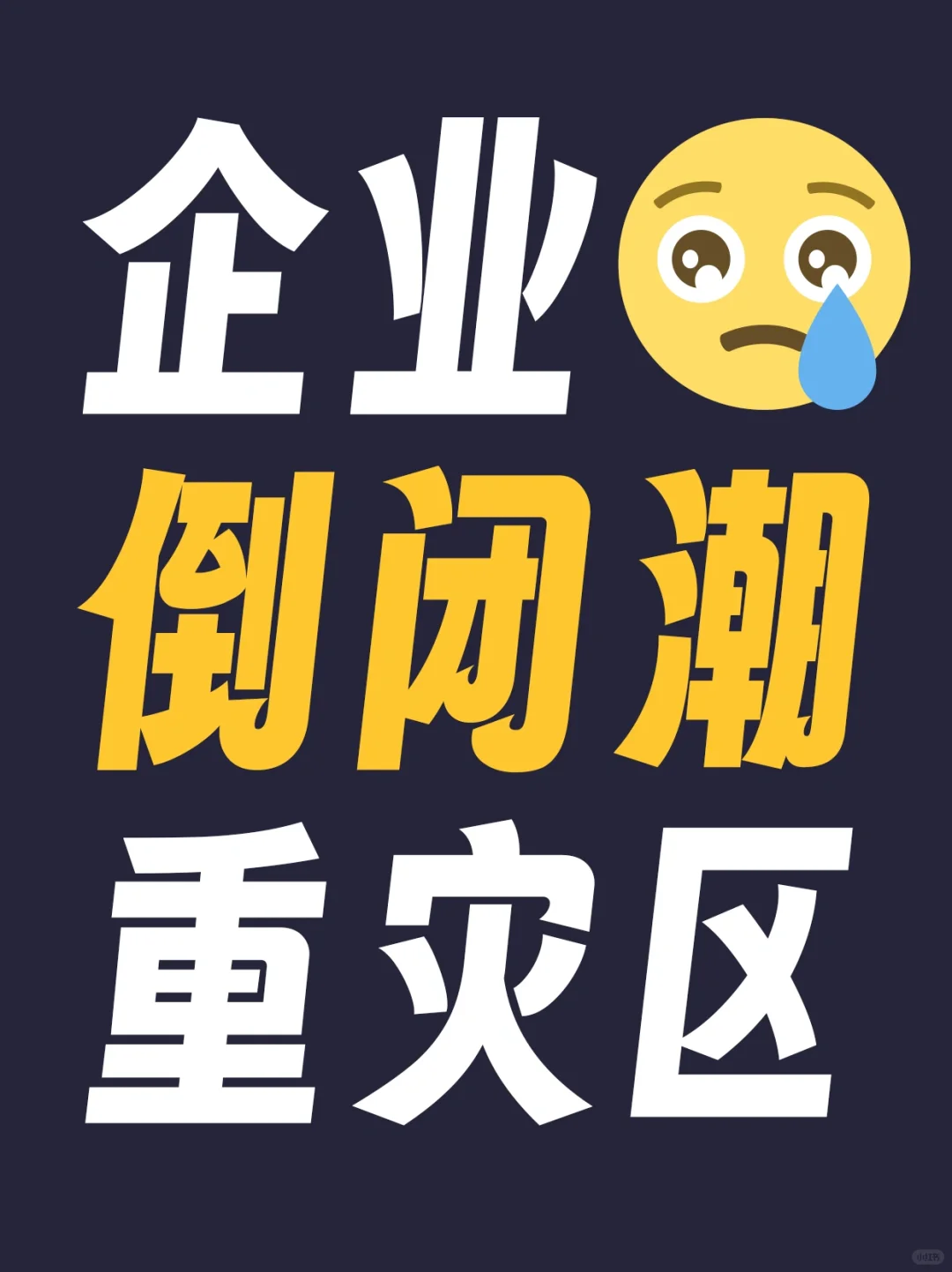 2024年企业倒闭潮，重灾区！