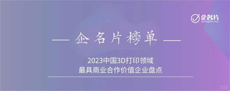 10家值得关系的3D打印领域的企业！！