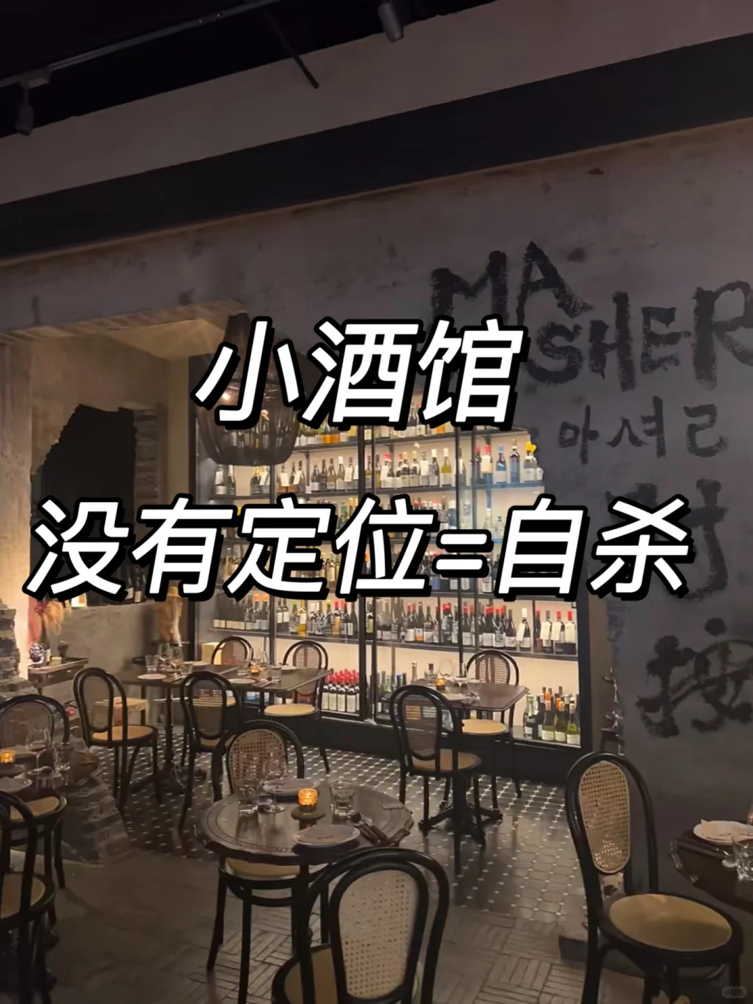 别不信:创业开小酒馆不定位90%倒闭!