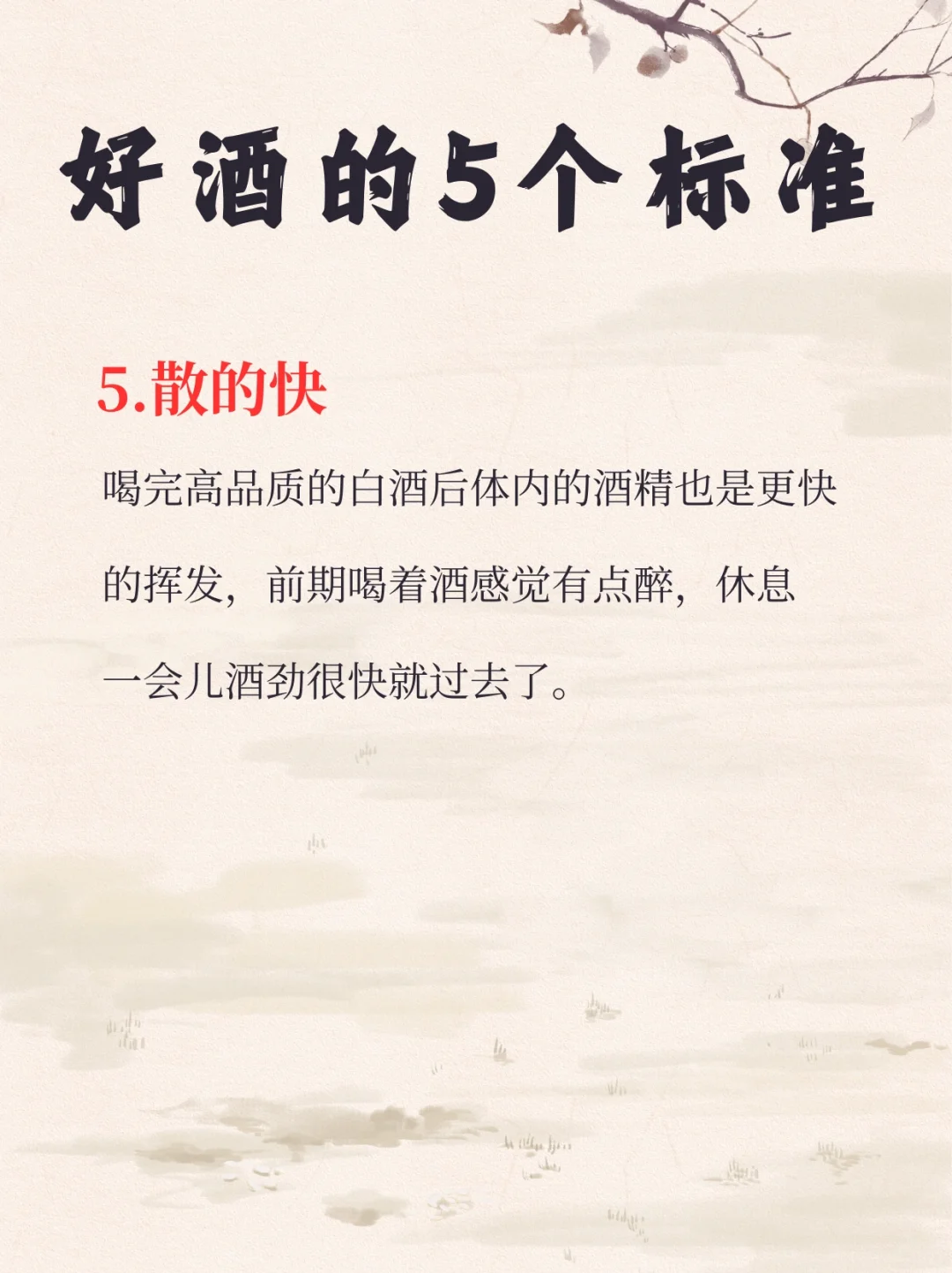 好酒的5️⃣个标准你知道吗⁉️