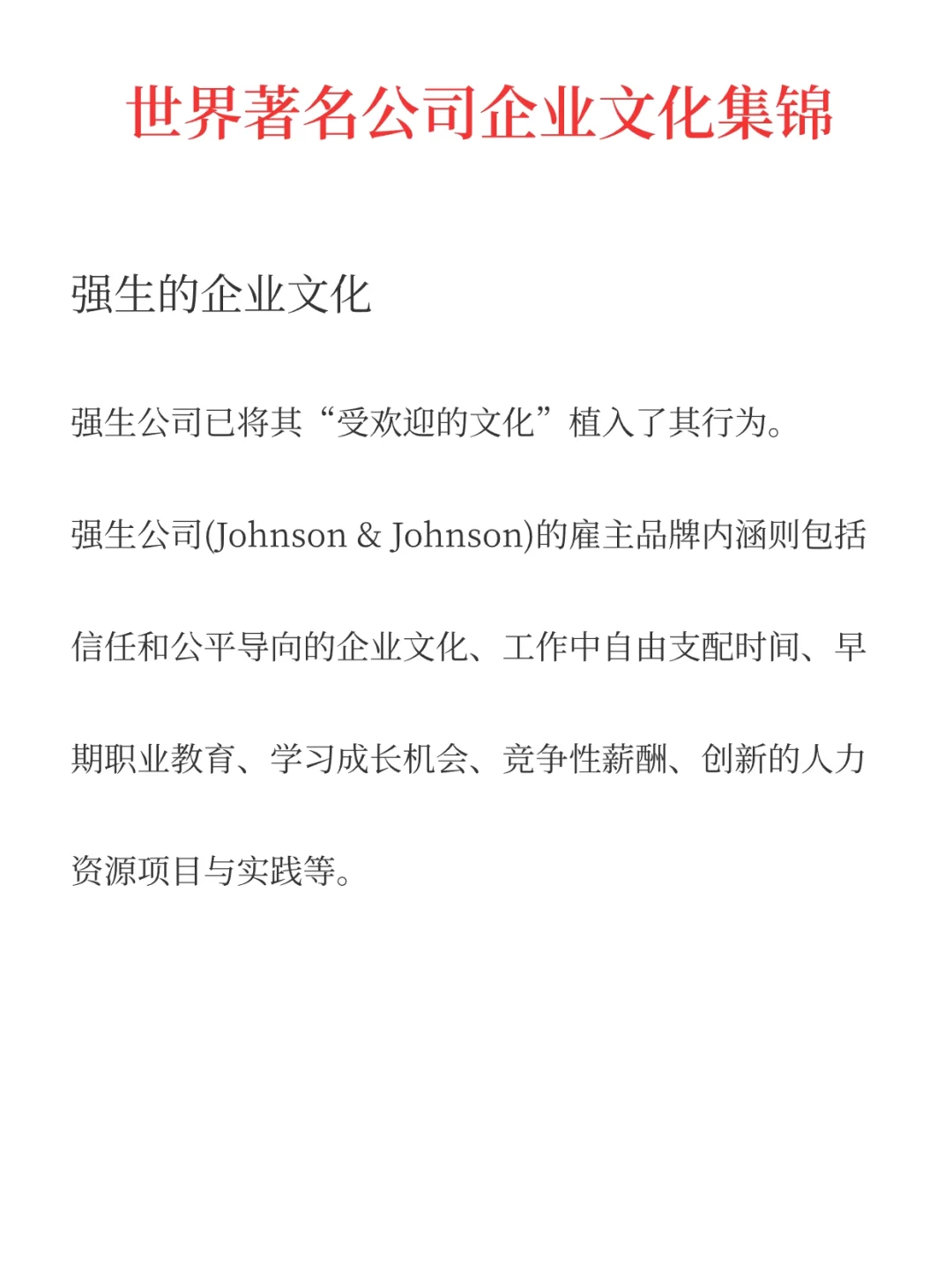 世界著名公司企业文化集锦