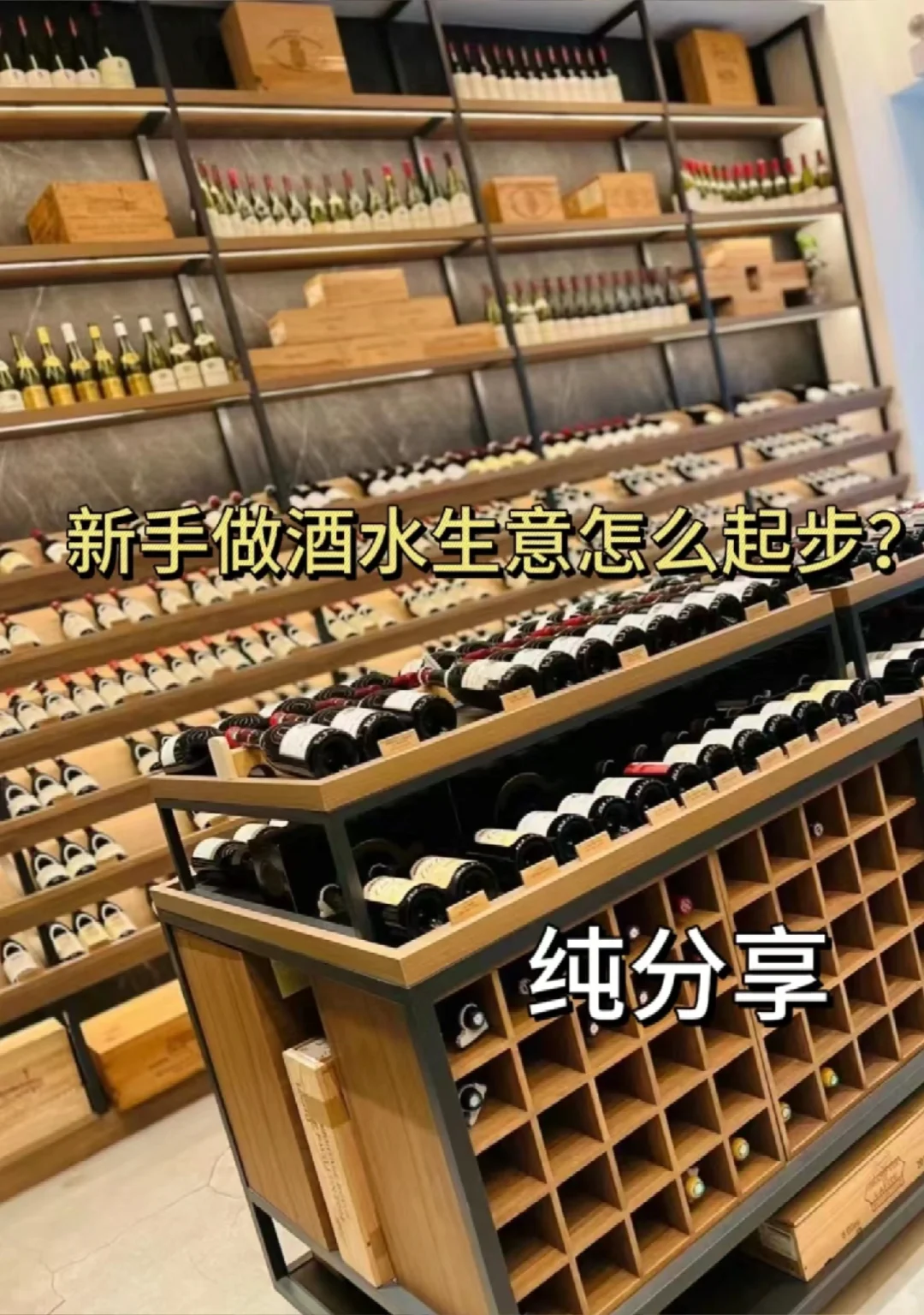 新手做酒水生意怎么起步？红酒批发团购
