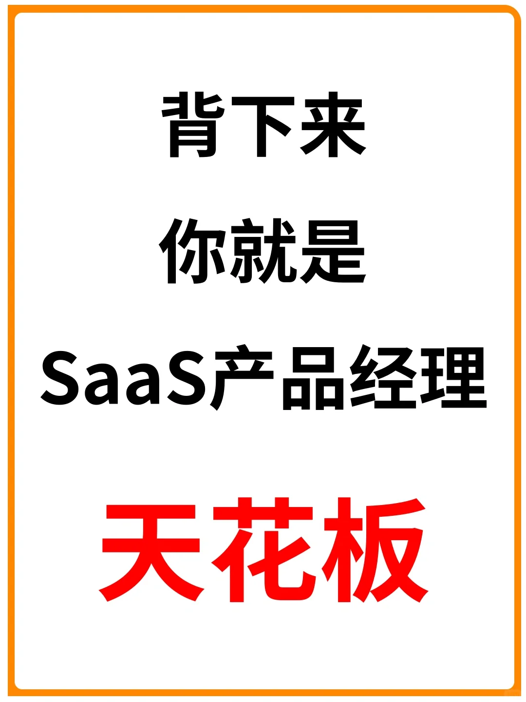 背下来，你就是SaaS产品经理天花板｜干货