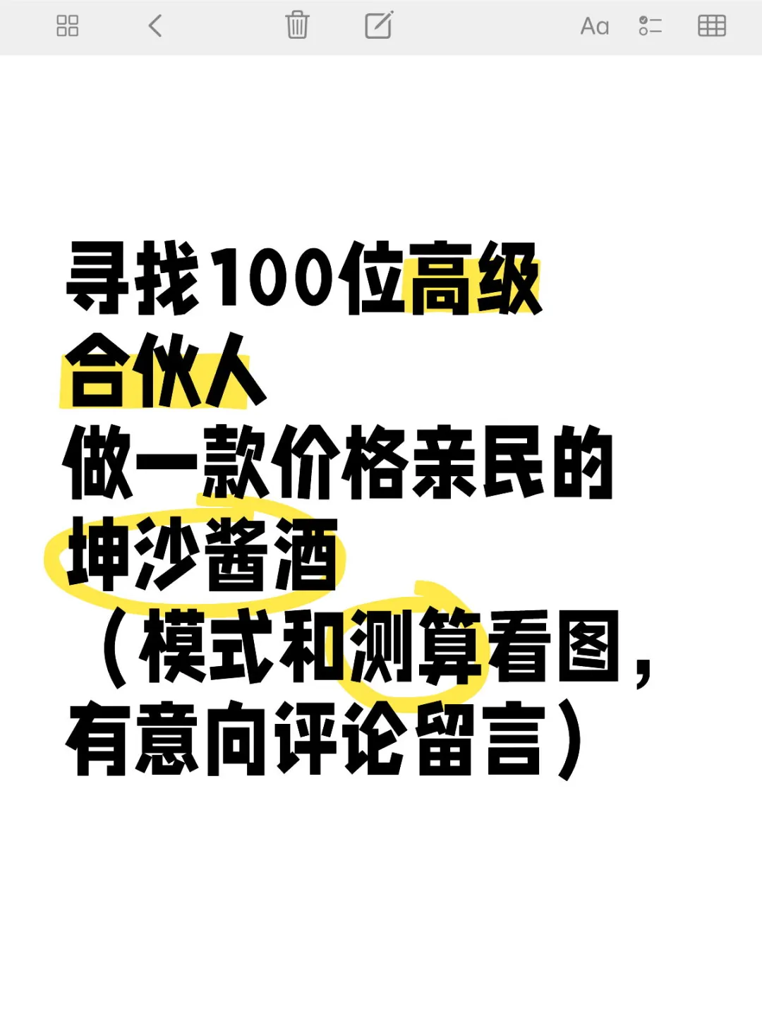 寻找合伙人，0成本创业做白酒