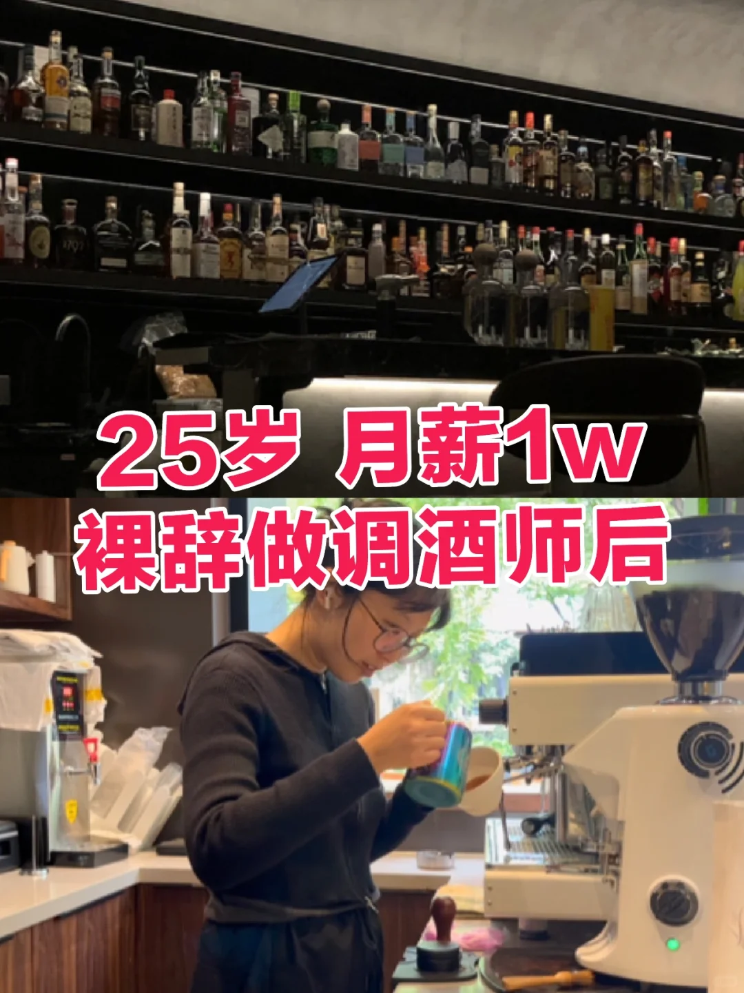 裸辞做调酒师后，我为什么又不干了？