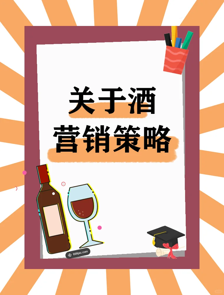 揭秘酒类推广方案，引爆销售业绩！