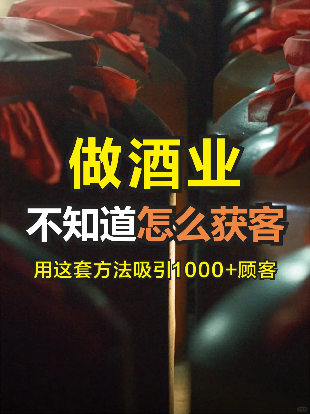 卖酒人看过来！不知道怎么获客？用这套方法