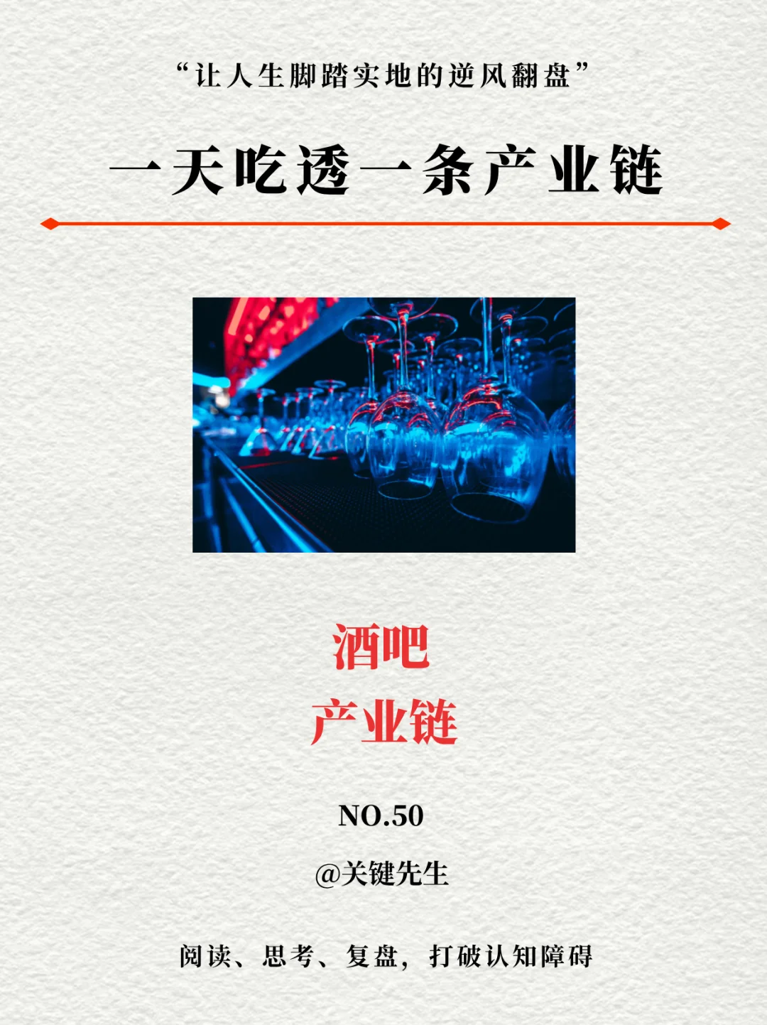 一天吃透一条产业链 NO.50 酒吧产业链