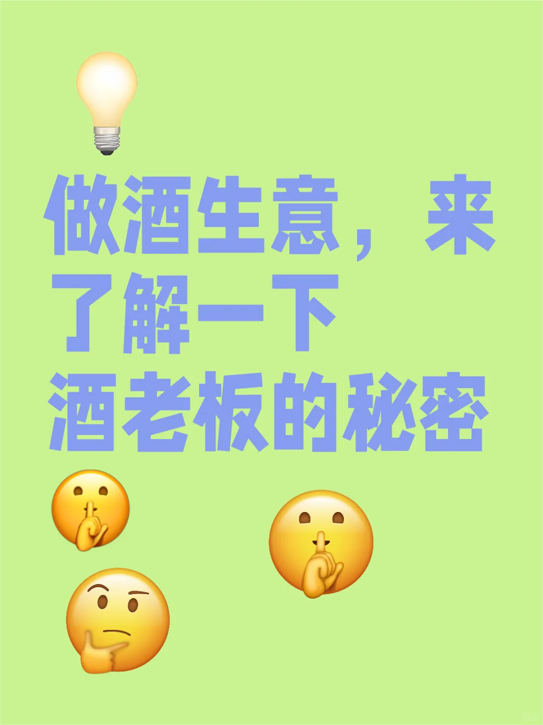 做酒生意，来了解一下酒老板的秘密?