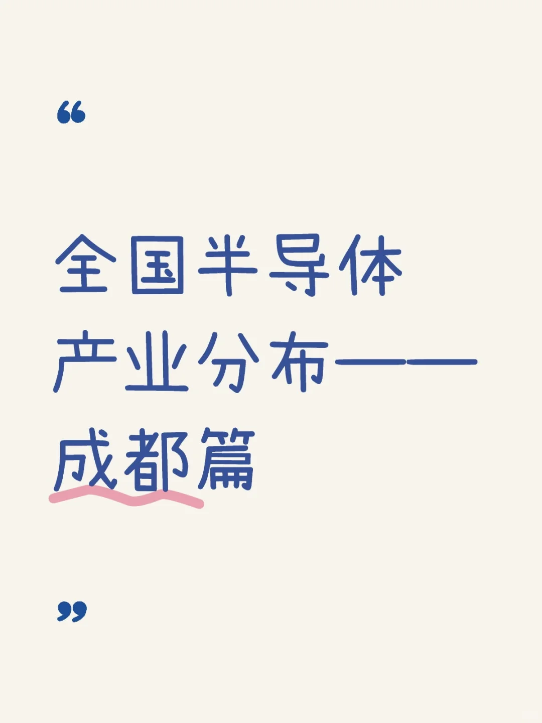 全国半导体产业分布——成都篇