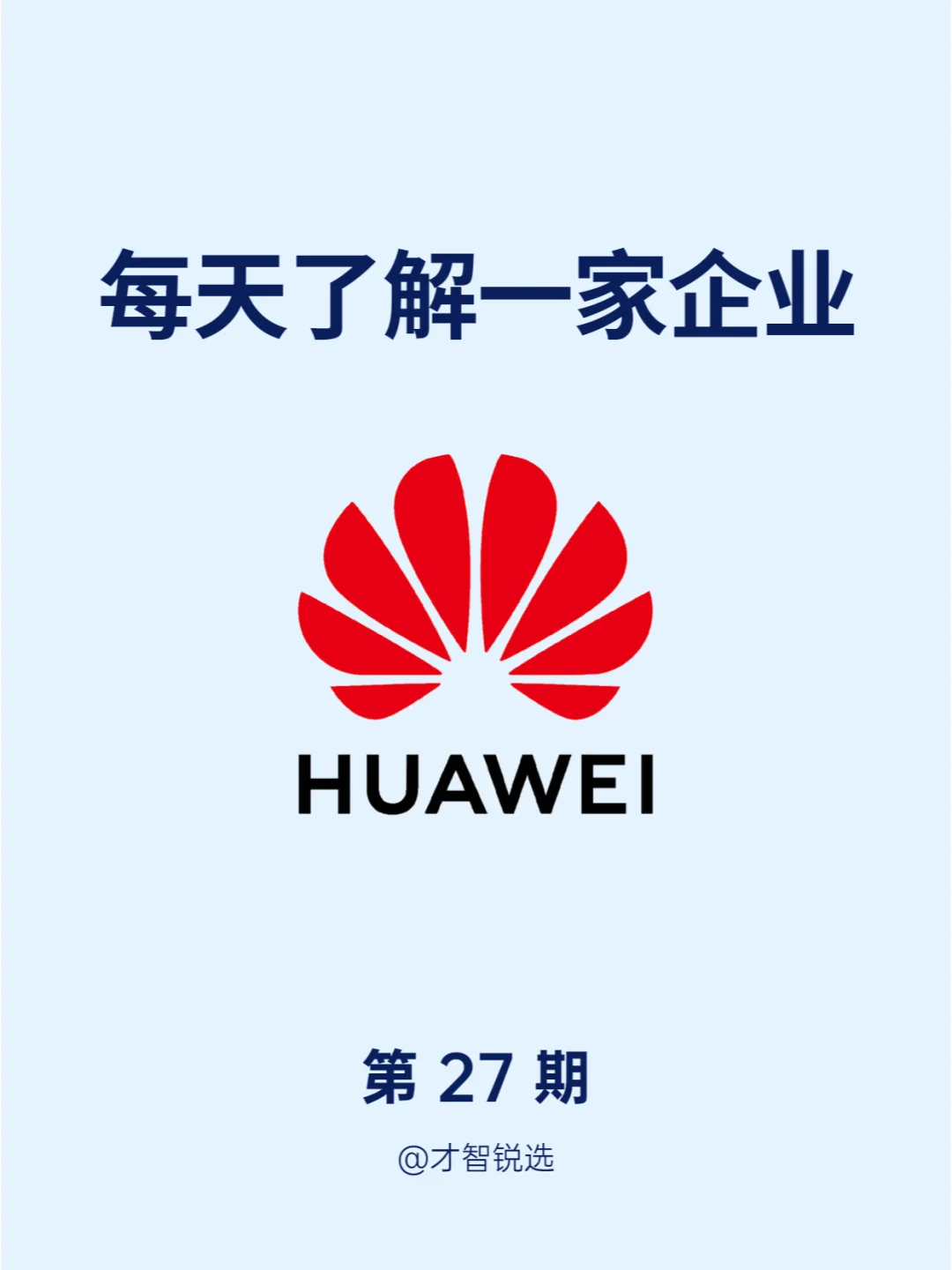 ?每日了解一家企业——华为
