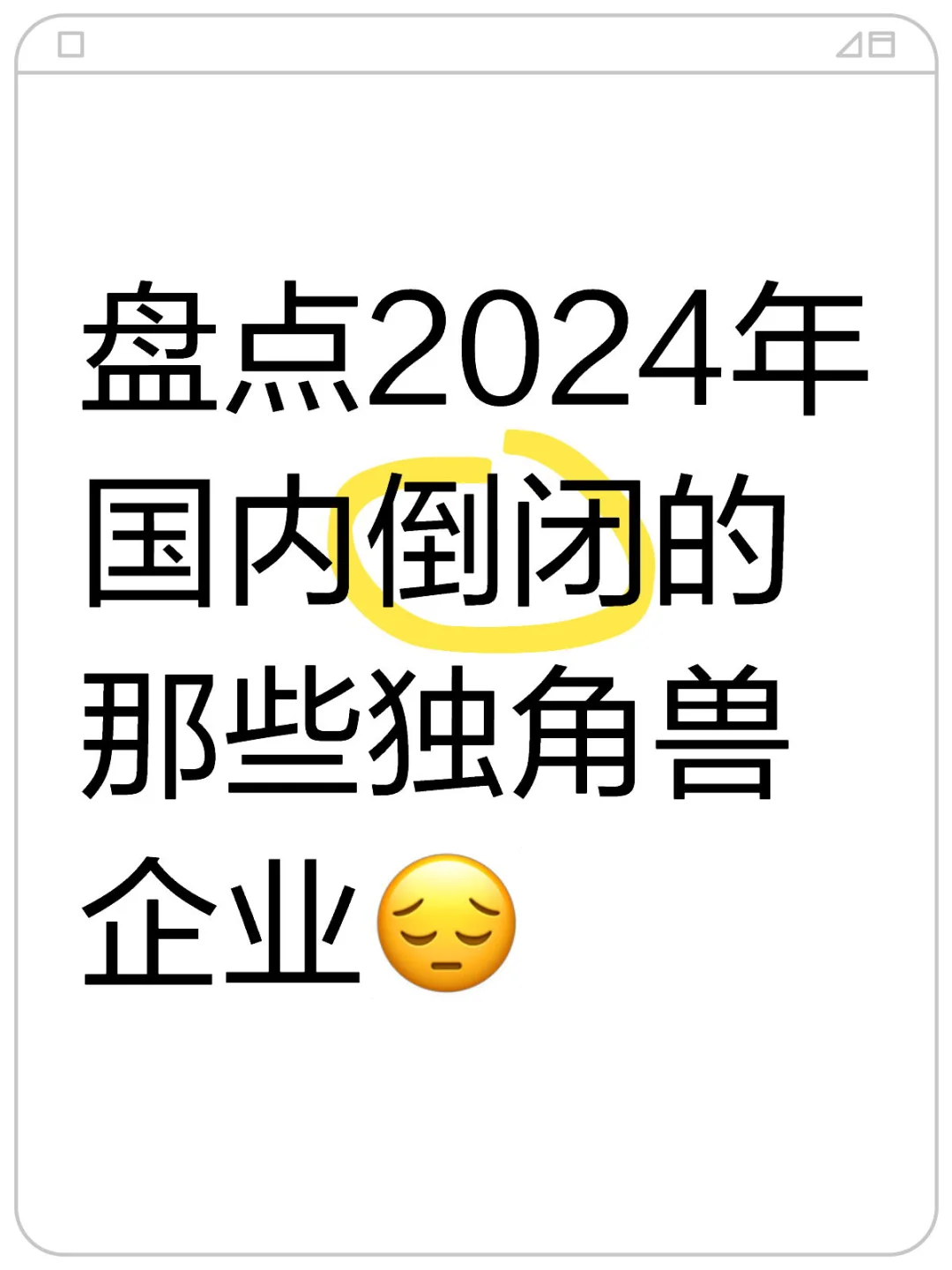 盘点2024年国内倒闭的那些独角兽企业