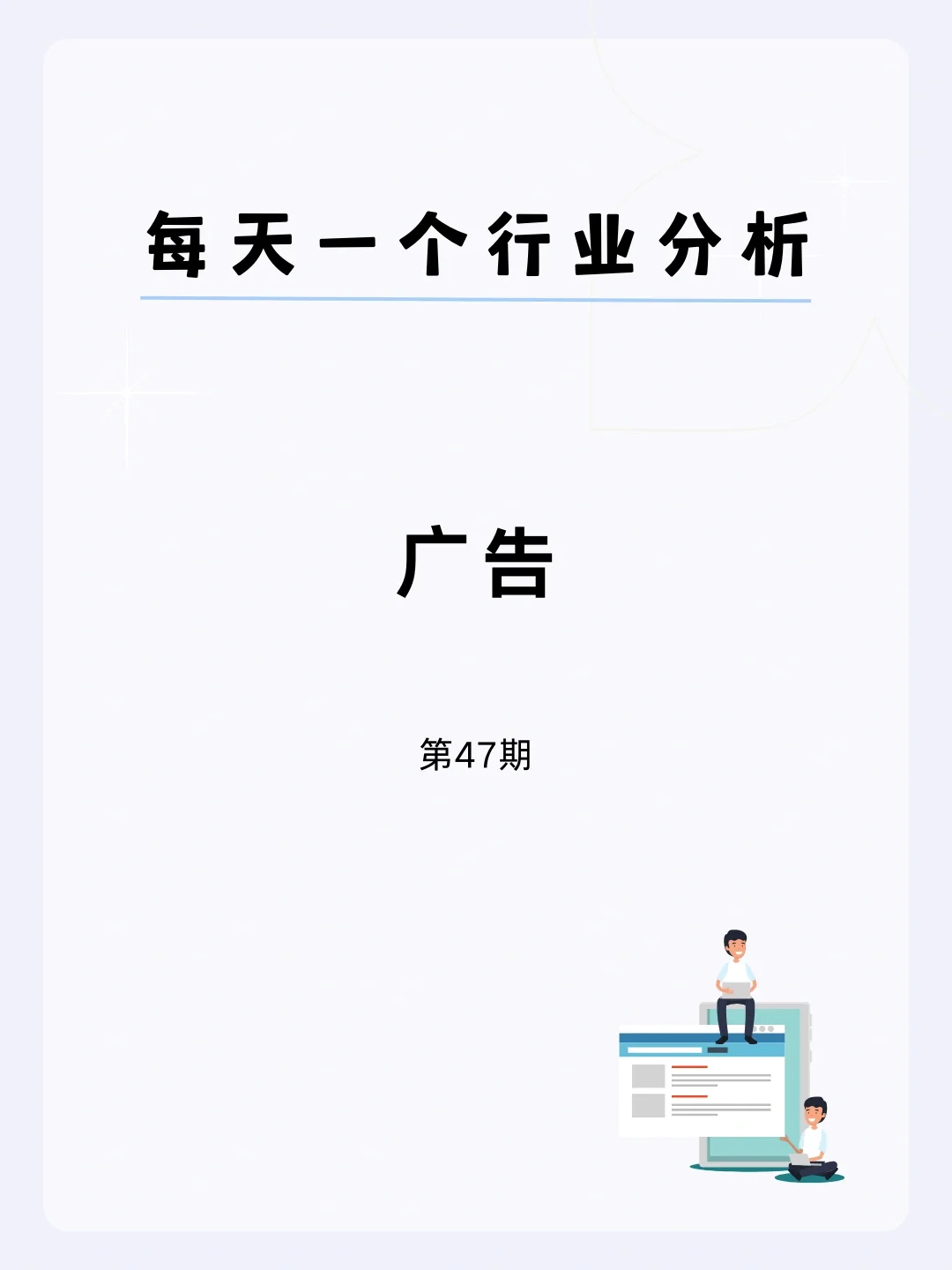 ?每天一个行业分析 | 广告