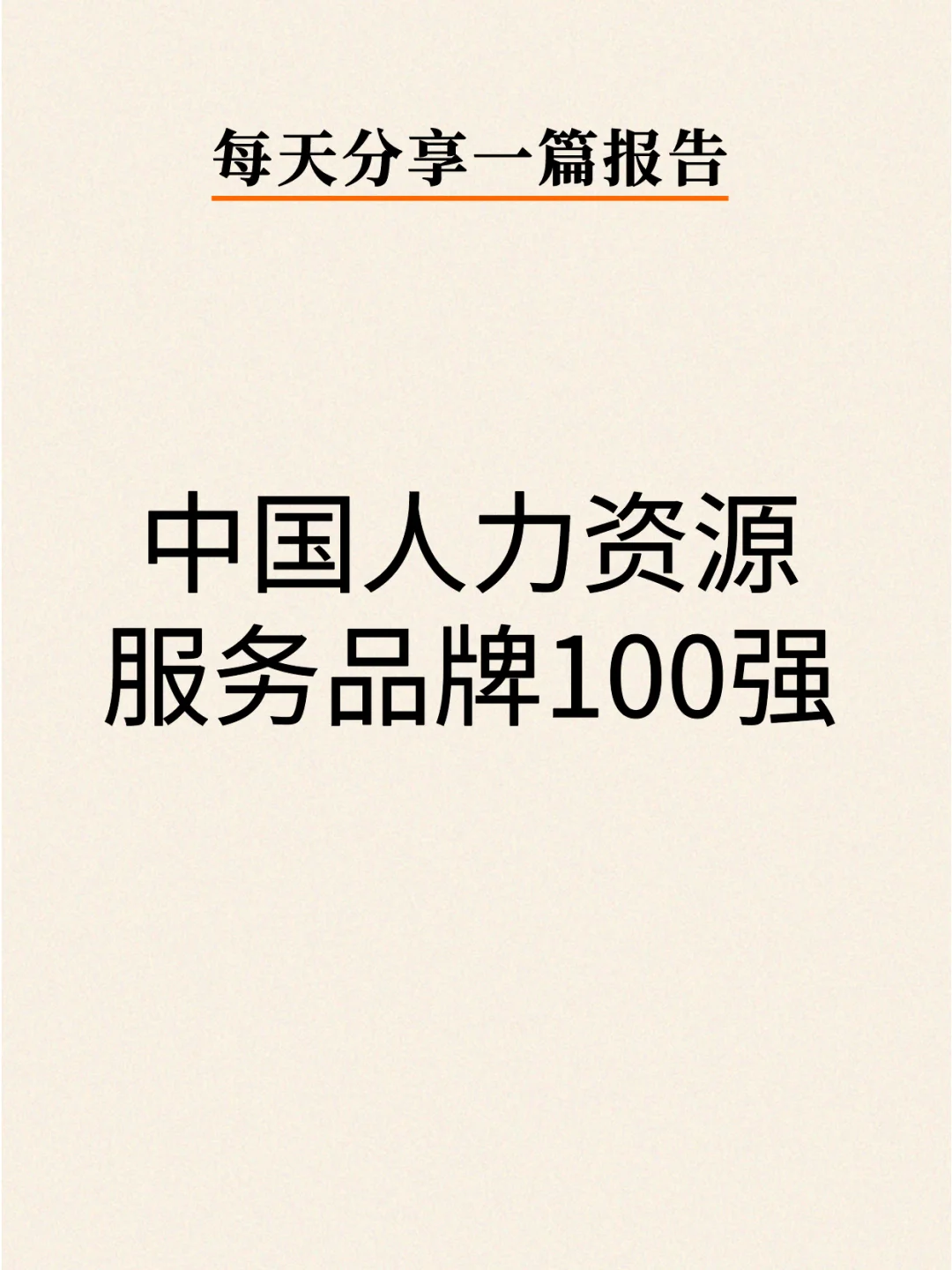 2024中国人力资源服务品牌百强榜单