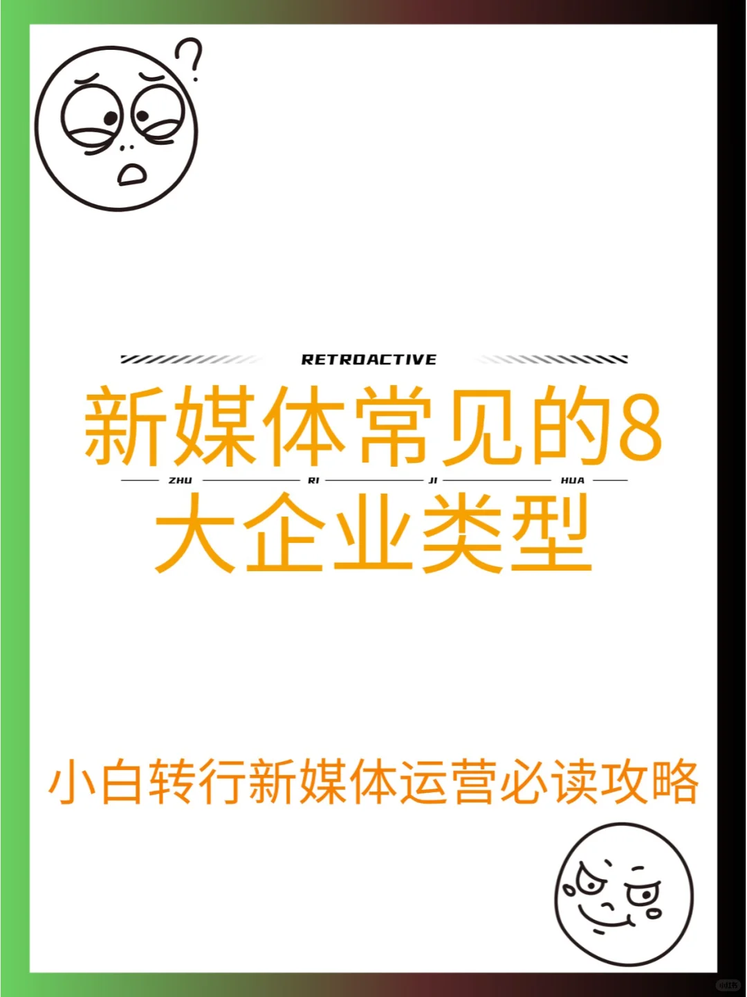 私藏干货?新媒体运营常见的8大企业?