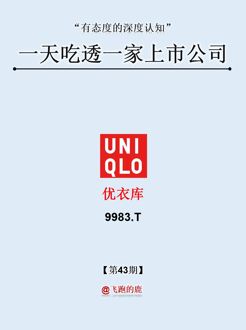 一天吃透一家上市公司：NO.43 优衣库