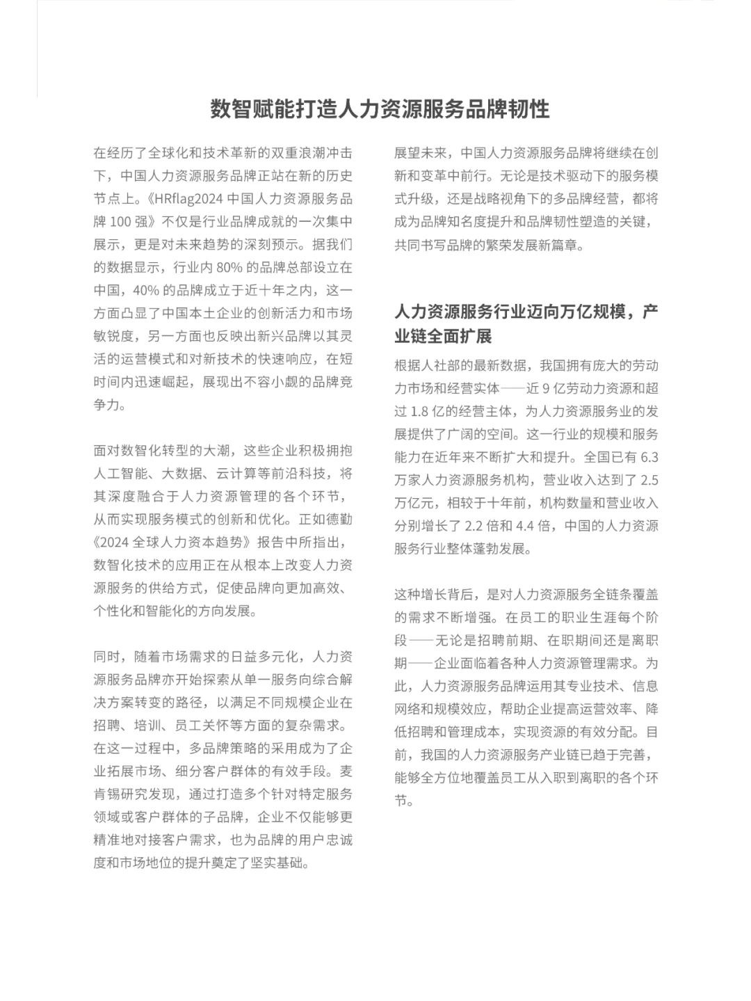 2024中国人力资源服务品牌百强榜单
