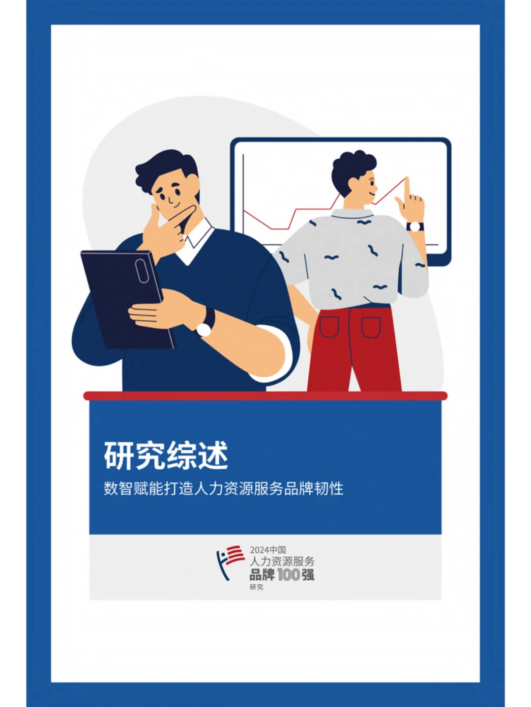 2024中国人力资源服务品牌百强榜单
