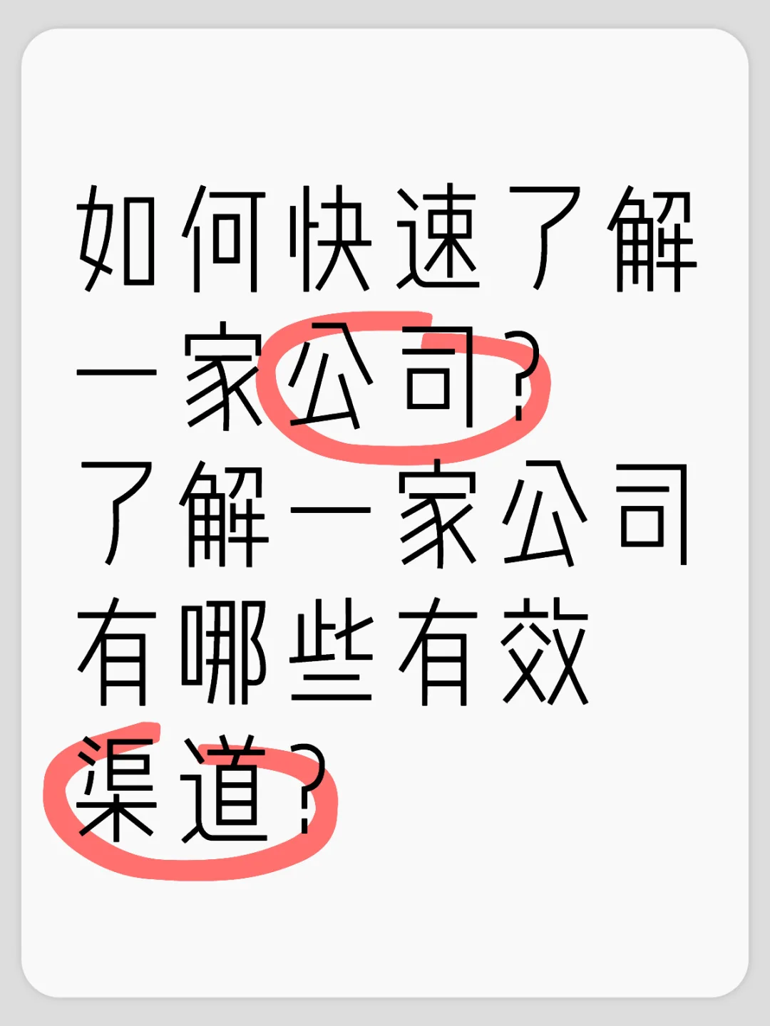 如何快速了解一家公司？