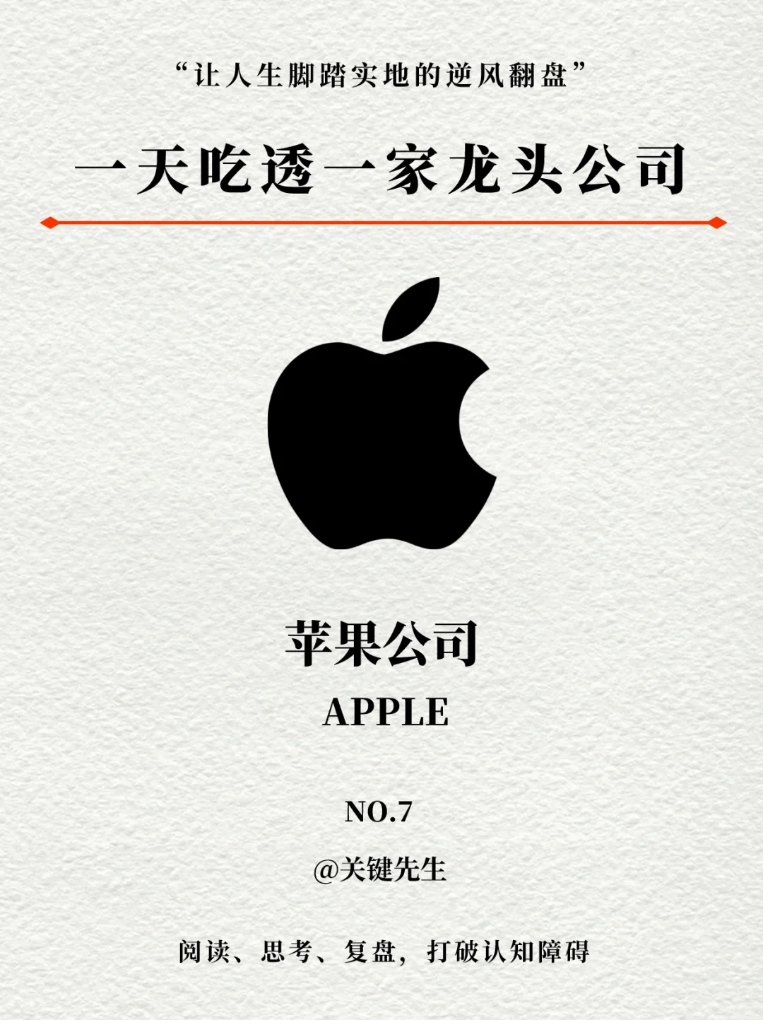 一天吃透一家龙头公司 NO.7 苹果公司